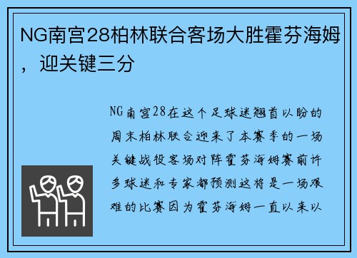 NG南宫28柏林联合客场大胜霍芬海姆，迎关键三分