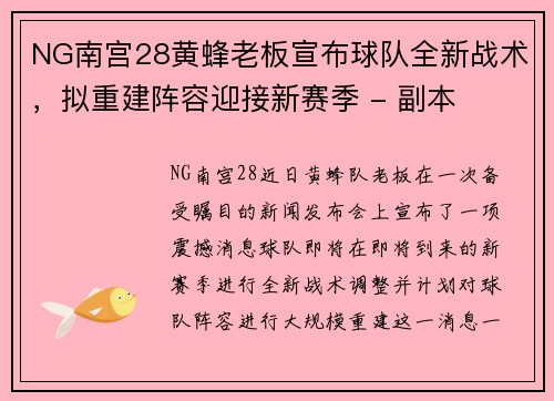 NG南宫28黄蜂老板宣布球队全新战术，拟重建阵容迎接新赛季 - 副本