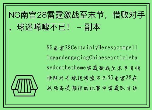 NG南宫28雷霆激战至末节，惜败对手，球迷唏嘘不已！ - 副本