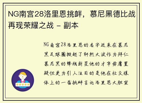 NG南宫28洛里恩挑衅，慕尼黑德比战再现荣耀之战 - 副本