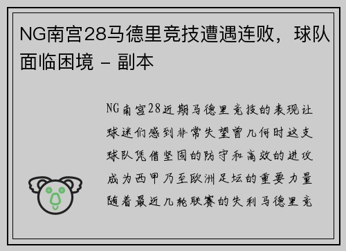 NG南宫28马德里竞技遭遇连败，球队面临困境 - 副本