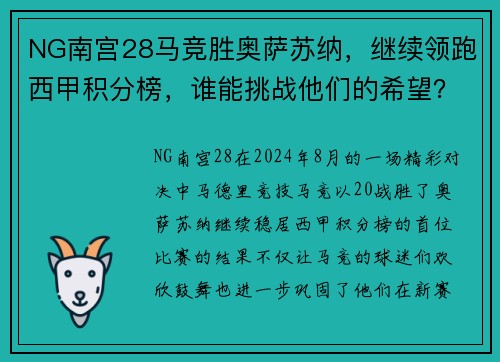 NG南宫28马竞胜奥萨苏纳，继续领跑西甲积分榜，谁能挑战他们的希望？