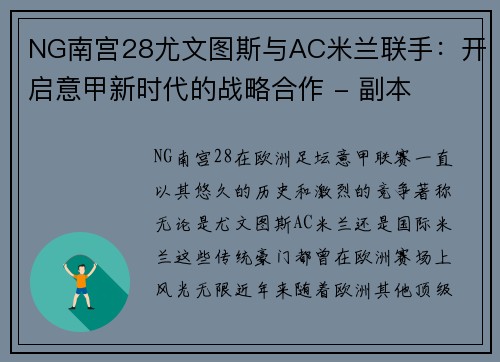 NG南宫28尤文图斯与AC米兰联手：开启意甲新时代的战略合作 - 副本