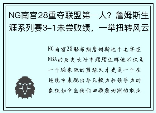 NG南宫28重夺联盟第一人？詹姆斯生涯系列赛3-1未尝败绩，一举扭转风云 - 副本