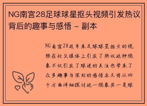 NG南宫28足球球星抠头视频引发热议背后的趣事与感悟 - 副本
