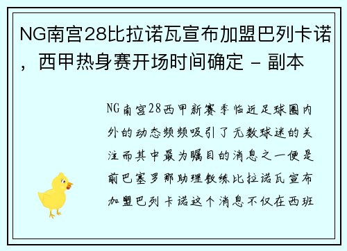 NG南宫28比拉诺瓦宣布加盟巴列卡诺，西甲热身赛开场时间确定 - 副本