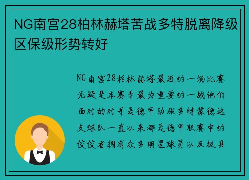 NG南宫28柏林赫塔苦战多特脱离降级区保级形势转好