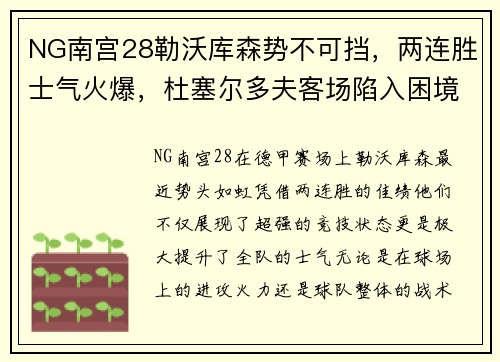 NG南宫28勒沃库森势不可挡，两连胜士气火爆，杜塞尔多夫客场陷入困境 - 副本