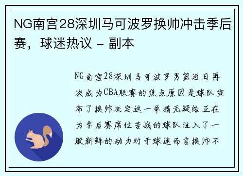 NG南宫28深圳马可波罗换帅冲击季后赛，球迷热议 - 副本