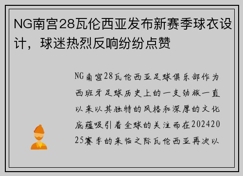 NG南宫28瓦伦西亚发布新赛季球衣设计，球迷热烈反响纷纷点赞