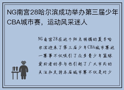 NG南宫28哈尔滨成功举办第三届少年CBA城市赛，运动风采迷人