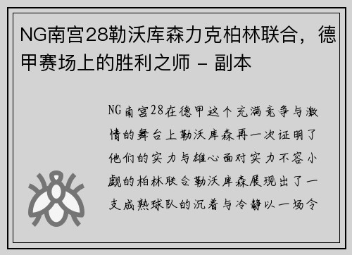 NG南宫28勒沃库森力克柏林联合，德甲赛场上的胜利之师 - 副本