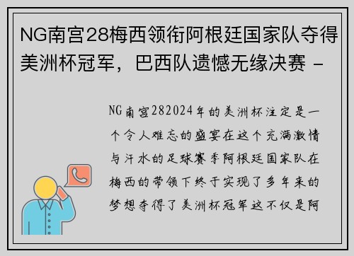 NG南宫28梅西领衔阿根廷国家队夺得美洲杯冠军，巴西队遗憾无缘决赛 - 副本