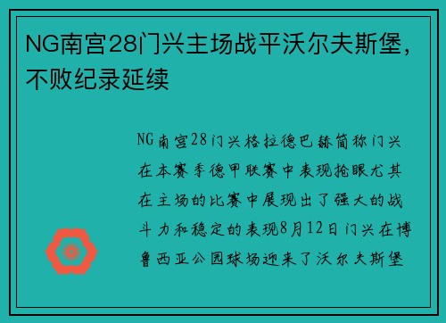 NG南宫28门兴主场战平沃尔夫斯堡，不败纪录延续