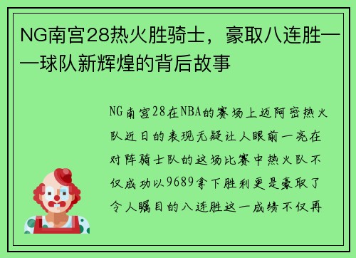 NG南宫28热火胜骑士，豪取八连胜——球队新辉煌的背后故事
