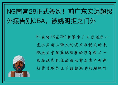 NG南宫28正式签约！前广东宏远超级外援告别CBA，被姚明拒之门外