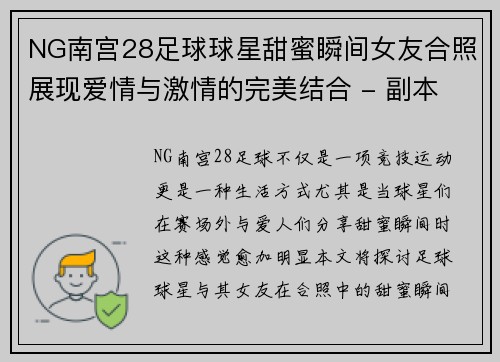 NG南宫28足球球星甜蜜瞬间女友合照展现爱情与激情的完美结合 - 副本