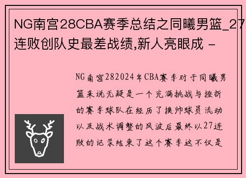 NG南宫28CBA赛季总结之同曦男篮_27连败创队史最差战绩,新人亮眼成 - 副本