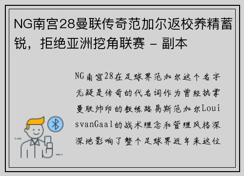 NG南宫28曼联传奇范加尔返校养精蓄锐，拒绝亚洲挖角联赛 - 副本