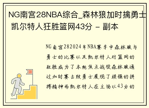 NG南宫28NBA综合_森林狼加时擒勇士 凯尔特人狂胜篮网43分 - 副本