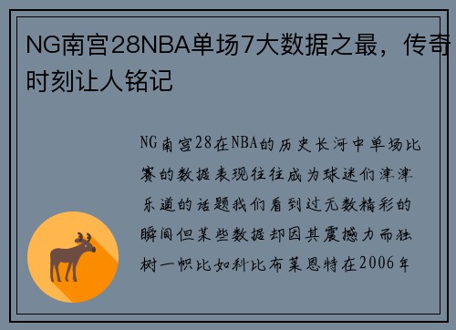 NG南宫28NBA单场7大数据之最，传奇时刻让人铭记