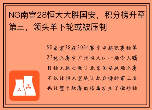 NG南宫28恒大大胜国安，积分榜升至第三，领头羊下轮或被压制