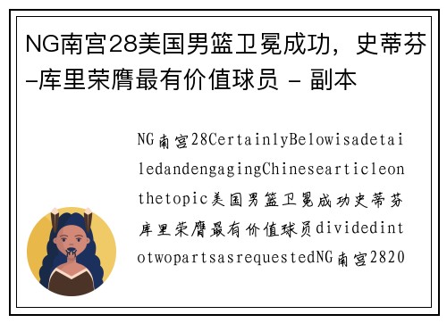 NG南宫28美国男篮卫冕成功，史蒂芬-库里荣膺最有价值球员 - 副本