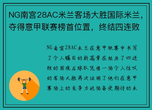 NG南宫28AC米兰客场大胜国际米兰，夺得意甲联赛榜首位置，终结四连败！ - 副本 - 副本