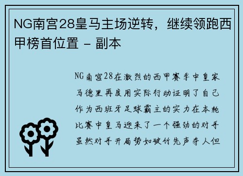 NG南宫28皇马主场逆转，继续领跑西甲榜首位置 - 副本