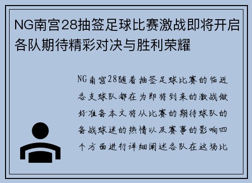 NG南宫28抽签足球比赛激战即将开启各队期待精彩对决与胜利荣耀