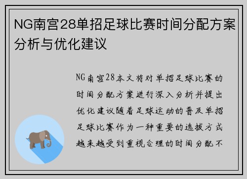 NG南宫28单招足球比赛时间分配方案分析与优化建议