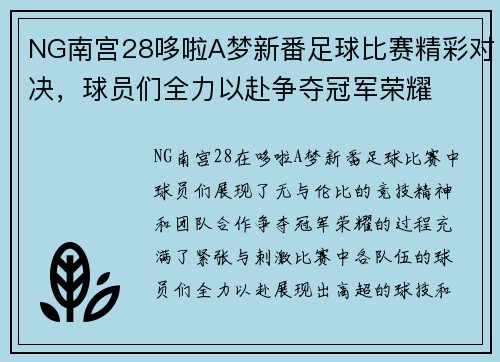 NG南宫28哆啦A梦新番足球比赛精彩对决，球员们全力以赴争夺冠军荣耀