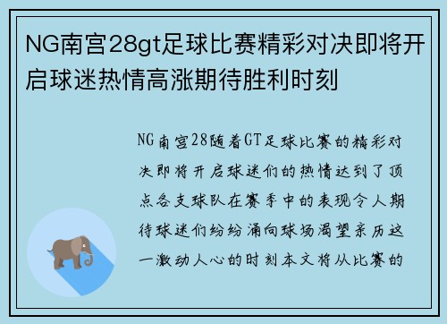 NG南宫28gt足球比赛精彩对决即将开启球迷热情高涨期待胜利时刻