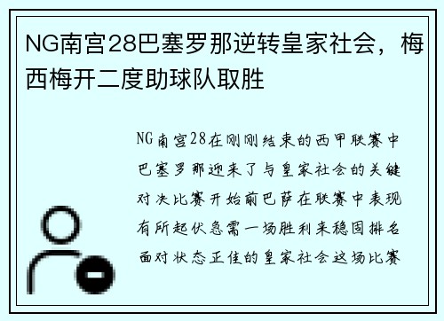 NG南宫28巴塞罗那逆转皇家社会，梅西梅开二度助球队取胜