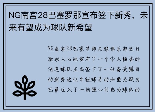 NG南宫28巴塞罗那宣布签下新秀，未来有望成为球队新希望