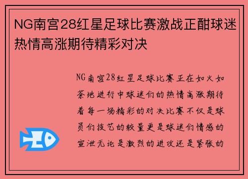 NG南宫28红星足球比赛激战正酣球迷热情高涨期待精彩对决