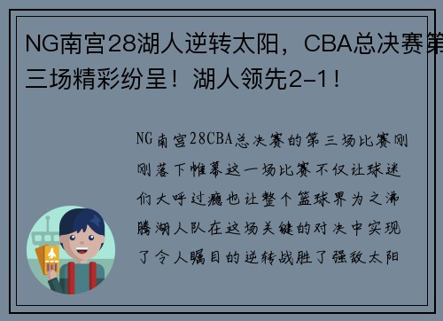 NG南宫28湖人逆转太阳，CBA总决赛第三场精彩纷呈！湖人领先2-1！