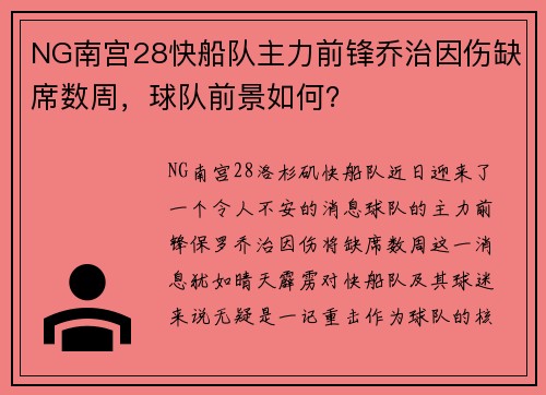 NG南宫28快船队主力前锋乔治因伤缺席数周，球队前景如何？