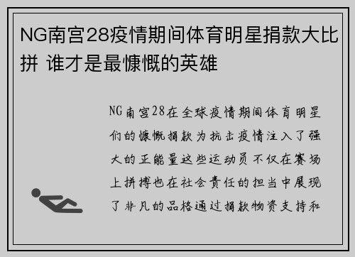 NG南宫28疫情期间体育明星捐款大比拼 谁才是最慷慨的英雄