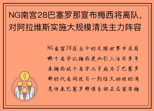 NG南宫28巴塞罗那宣布梅西将离队，对阿拉维斯实施大规模清洗主力阵容