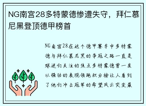 NG南宫28多特蒙德惨遭失守，拜仁慕尼黑登顶德甲榜首