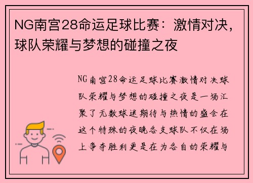 NG南宫28命运足球比赛：激情对决，球队荣耀与梦想的碰撞之夜