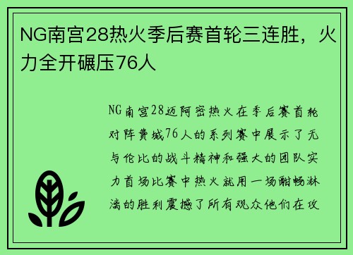 NG南宫28热火季后赛首轮三连胜，火力全开碾压76人