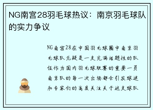 NG南宫28羽毛球热议：南京羽毛球队的实力争议