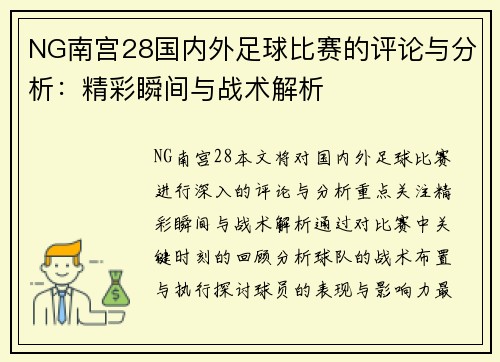 NG南宫28国内外足球比赛的评论与分析：精彩瞬间与战术解析