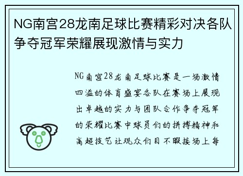 NG南宫28龙南足球比赛精彩对决各队争夺冠军荣耀展现激情与实力