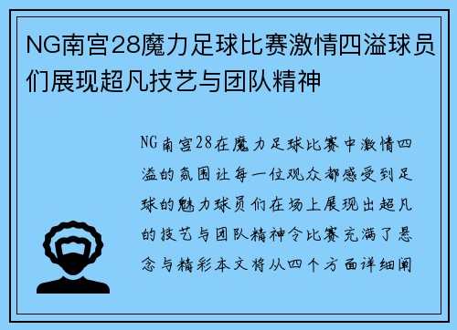 NG南宫28魔力足球比赛激情四溢球员们展现超凡技艺与团队精神