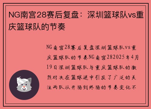 NG南宫28赛后复盘：深圳篮球队vs重庆篮球队的节奏