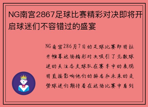 NG南宫2867足球比赛精彩对决即将开启球迷们不容错过的盛宴