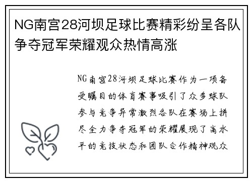 NG南宫28河坝足球比赛精彩纷呈各队争夺冠军荣耀观众热情高涨